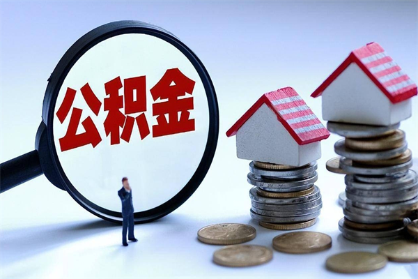 山南海南住房公积金封存如何领取（海南住房公积金封存多久可以取）